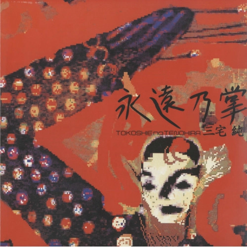 JUN MIYAKE / 三宅純 / 永遠乃掌