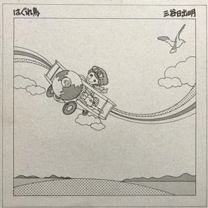 三谷日出明 / はぐれ鳥