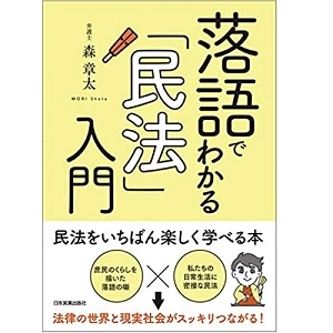 森章太 / 落語でわかる「民法」入門