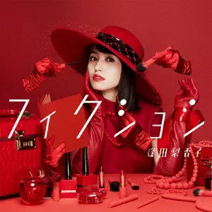 RIKAKO AIDA / 逢田梨香子 / FICTION / フィクション