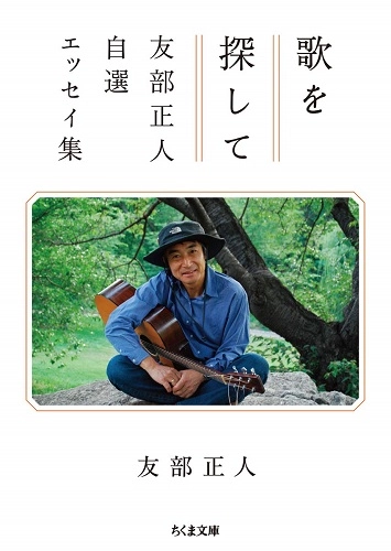 MASATO TOMOBE / 友部正人 / 歌を探して 友部正人自選エッセイ集 