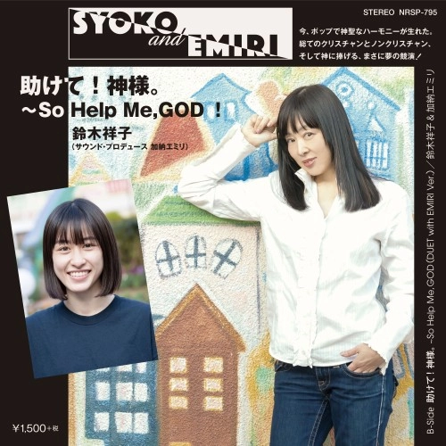 SHOKO SUZUKI / 鈴木祥子 / 助けて！神様。～So Help Me,GOD！