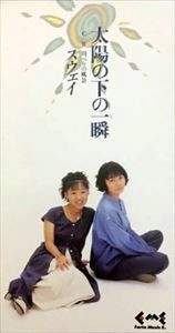 SWAY / スウェイ(90's J-POP) / 太陽の下の一瞬