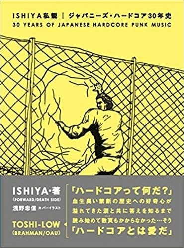 ISHIYA / ISHIYA私観 ジャパニーズ・ハードコア30年史