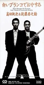 JUNJI TAKADA & FUSANOSUKE KONDO / 高田純次&近藤房之助 / 白いブランコでおやすみ