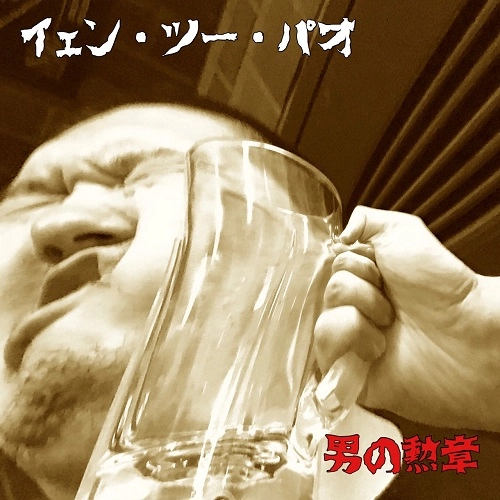yen-2-pao / イェン・ツー・パオ / 男の勲章