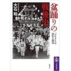 大石始 / 盆踊りの戦後史　「ふるさと」の喪失と創造