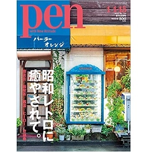 PEN / ペン / 2021年1月1日・15日　昭和レトロに癒されて。