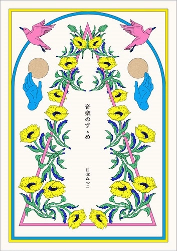 NATSUKO NISSHOKU / 日食なつこ / 音楽のすゝめ（スペシャルパッケージ BOX仕様CD＋コロナ禍を綴った68Pブックレット付）