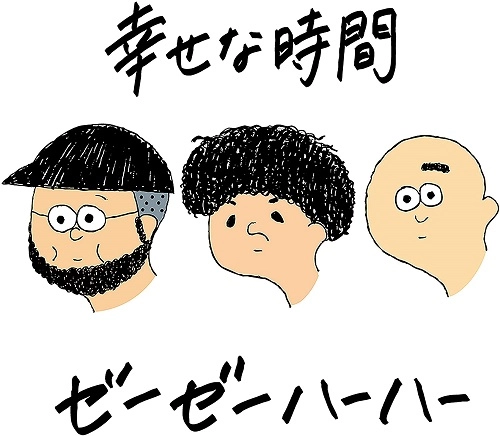 ゼーゼーハーハー / 幸せな時間