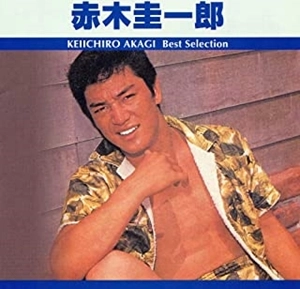 KEIICHIRO AKAGI / 赤木圭一郎 / 赤木圭一郎 ベスト･セレクション