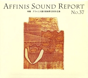 AFFINIS SOUND REPORT / アフィニス・サウンド・レポート / NO.37 特集 アフィニス夏の音楽祭 2009 広島