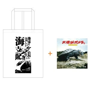 シネマ館オリジナルアイテム / 大怪獣ガメラ+ トートバッグセット