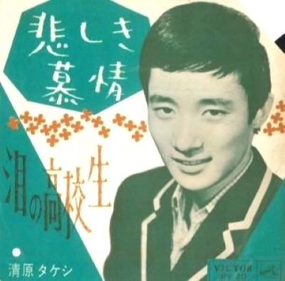 TAKESHI KIYOHARA / 清原タケシ / 悲しき慕情