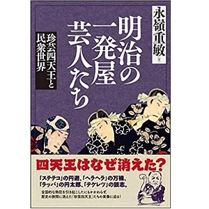 永嶺重敏 / 明治の一発屋芸人たち　珍芸四天王と民衆世界