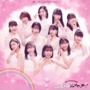 BEYOOOOONDS / 激辛LOVE/Now Now Ningen/こんなハズジャナカッター!