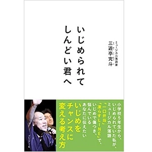 三遊亭究斗 / いじめられてしんどい君へ