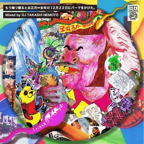 Takashi Nemoto / 根本敬 / もう幾つ寝るとお正月～去年の12月22日にパーマをかけた