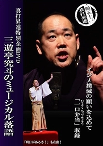 三遊亭究斗 / 三遊亭究斗のミュージカル落語