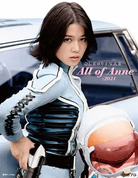 ひし美ゆり子 / ひし美ゆり子写真集 All of Anne：2021