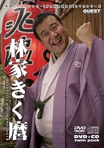 KIKUMARO HAYASHIYA / 林家きく麿 / 新世紀落語大全 林家きく麿 (DVD+CD)