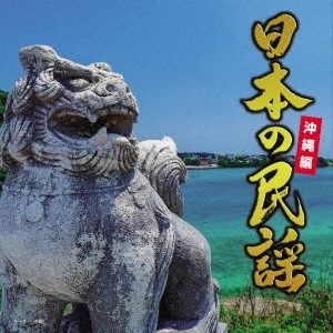 (民謡) / 日本の民謡 沖縄編