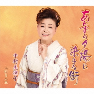 MITSUKO NAKAMURA / 中村美律子 / あんずの夕陽に染まる街~ニューバージョン~/明日の風