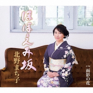 MACHIKO KITANO / 北野まち子 / ほほえみ坂/面影の花