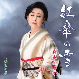YUKO MAKI / 真木柚布子 / 紅傘の雪 c/w 満天の星