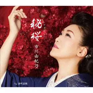 YUKINO ICHIKAWA / 市川由紀乃 / 秘桜/港町哀歌
