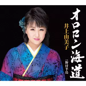 YUMIKO INOUE / 井上由美子 / オロロン海道/野付半島