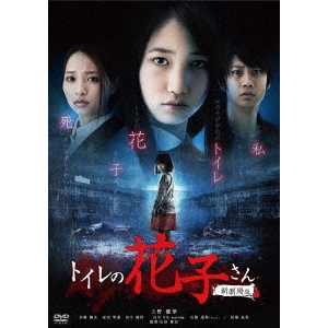 YAMADA MASAFUMI / 山田雅史 / トイレの花子さん 新劇場版