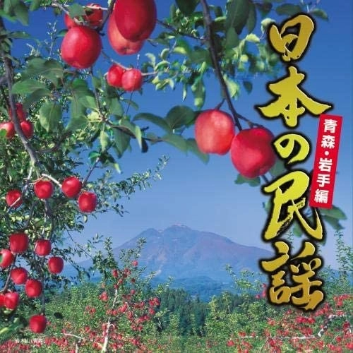 (民謡) / 日本の民謡 青森・岩手編