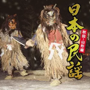 (民謡) / 日本の民謡 秋田・山形編