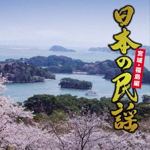 (民謡) / 日本の民謡 宮城・福島編