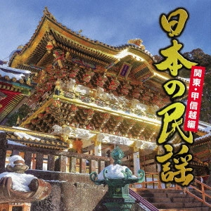 (民謡) / 日本の民謡 関東・甲信越編