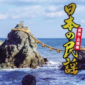 (民謡) / 日本の民謡 東海・北陸編