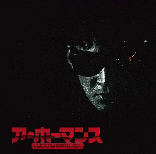 YUSAKU MATSUDA / 松田優作 / 「ア・ホーマンス」オリジナル・サウンドトラック