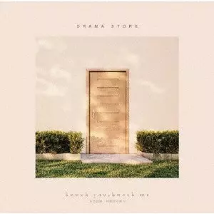 DRAMA STORE / ドラマストア / 希望前線/knock you,knock me/回顧録を編む