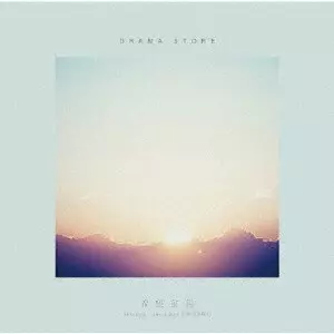 DRAMA STORE / ドラマストア / "希望前線/knock you,knock me/回顧録を編む"