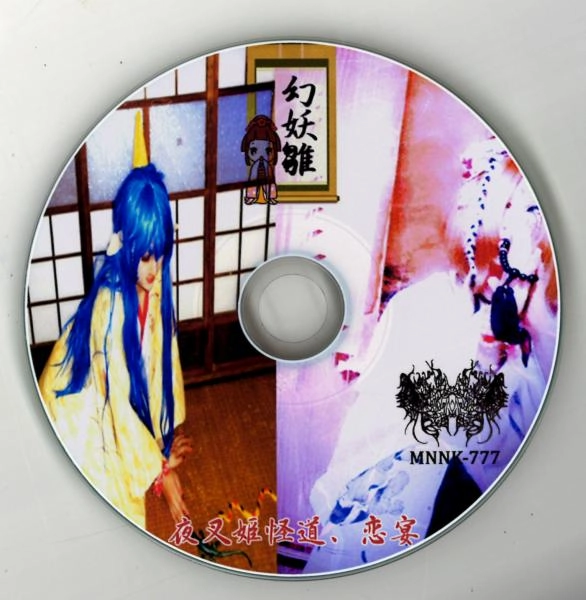 GENYOUBINA / 幻妖雛 / 夜叉姫怪道、恋宴