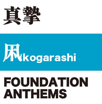 真摯 / 凩kogarashi / FOUNDATION ANTHEM（CD） / FOUNDATION ANTHEM
