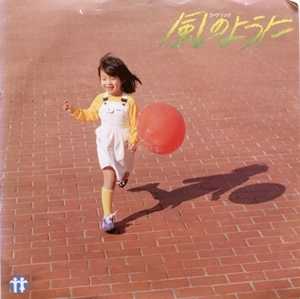 紙ふうせん / 風のように