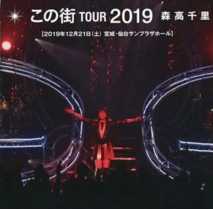 CHISATO MORITAKA / 森高千里 / この街 TOUR 2019