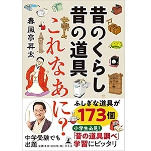 春風亭昇太 / 昔のくらし昔の道具　これなあに?