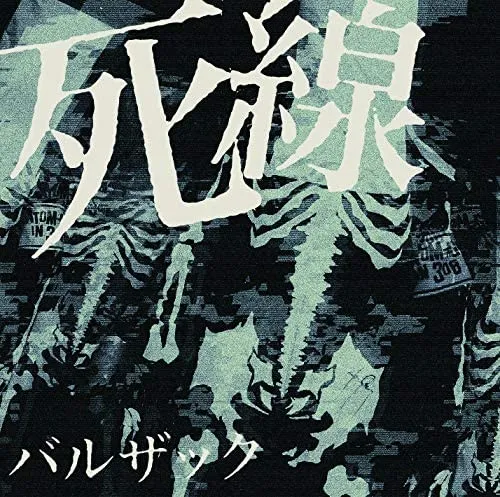 BALZAC / 死線