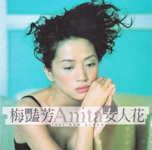 ANITA MUI / アニタ・ムイ (梅艶芳) / 女人花