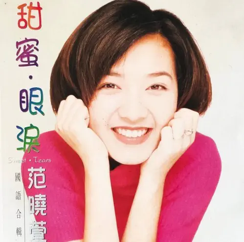 MAVIS FAN / メイヴィス・ファン (范暁萱) / SWEET TEARS