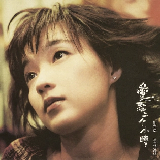 PRISCILLA CHAN / プリシラ・チャン (陳慧嫻) / 我恋二千小時