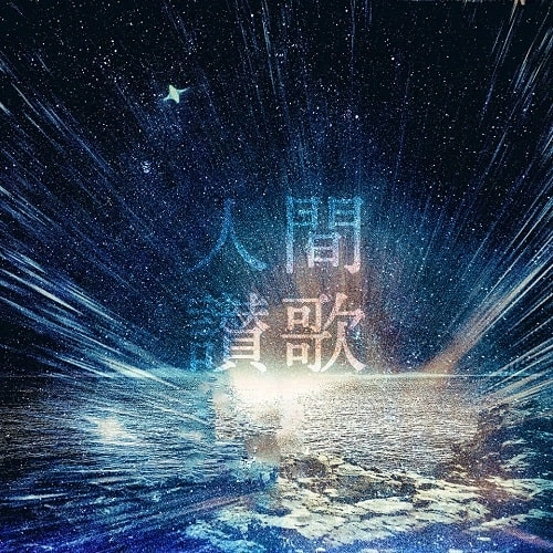 Atomic Skipper / 人間讃歌